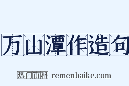 万山潭作造句是什么意思的图片